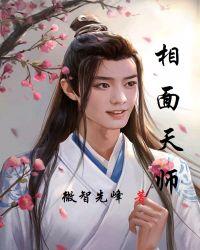 相面天师全本免费