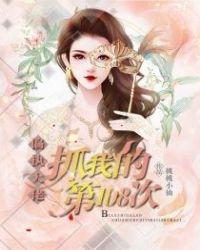 书名偏执大佬总撩我