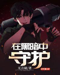 在黑暗中守护全文阅读