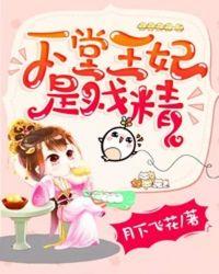 下堂王妃是戏精小视频44