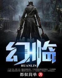幻临笔趣阁