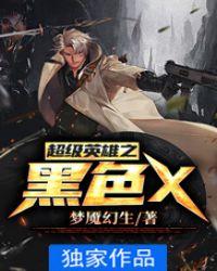 超级英雄黑白图片