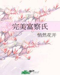 完美富察氏悄然花开80