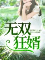 无双狂婿楚尘txt