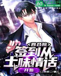 四合院签到从土味情话开始 无防盗