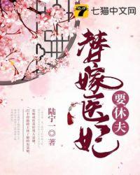 替嫁医妃要休夫全文免费阅读卫柳
