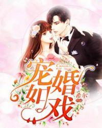 宠婚宠爱