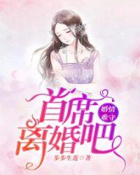 婚情难守首席离婚吧短剧演员表