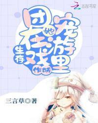 在生存游戏里当团宠TXT