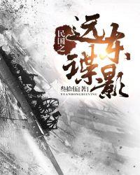 民国之远东谍影 第36章