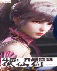 斗罗开局签到诛仙剑起点