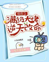 快穿之满级大佬逆天改命免费观看