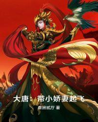 大唐带小娇妻起飞txt