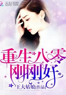 重生八零刚刚好 百度