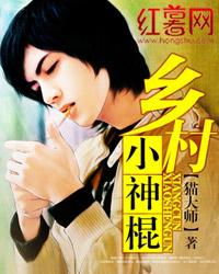 乡村小神棍全文免费阅读