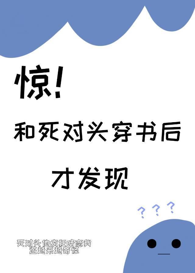 惊和死对头穿书后才发现