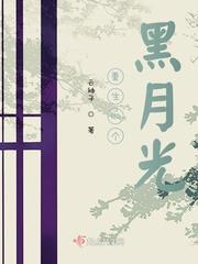 重生 黑月光