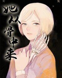 她从骨中来TXT