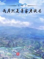 斗破之我居然是萧家老族长飞卢