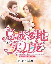 总裁爹地实力宠妻免费