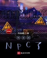 我变成npc了?第97章
