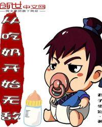 从吃奶开始无敌 最新章节 无弹窗