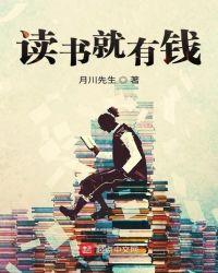 读书读好了以后会有钱吗