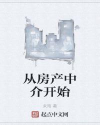 房产中介什么时候开始有的