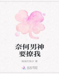 奈何boos要娶我最新电影