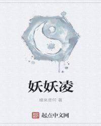 妖妖凌在线视频