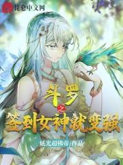 斗罗之签到女神就变强免费