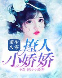 重生八零娇娇媳百度