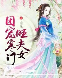 寒门夫妻旺夫命安逸