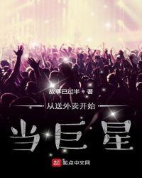 从送外卖开始当巨星笔趣阁