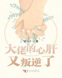 大佬的心肝穿回来了最新章节列表