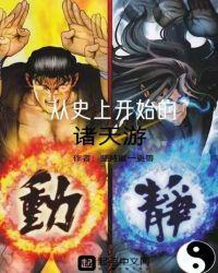 从史上开始的诸天游电子书