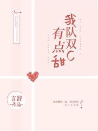 我队双c有点甜[电竞