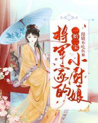 将军家的小医女