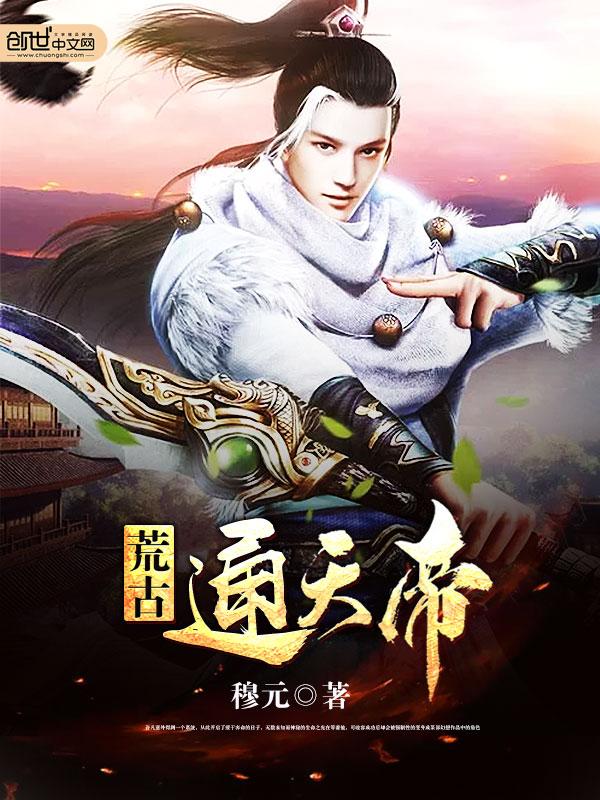 通天大帝古坏全文阅读