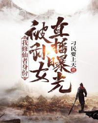 我修仙者身份被孙女直播曝光 刁民要上天