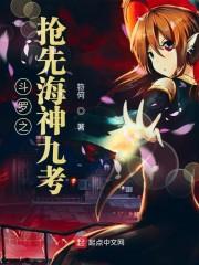 斗罗之抢先海神九考TXT