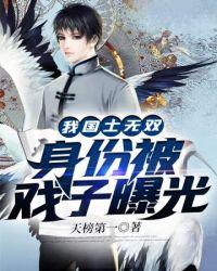 我国士无双身份被戏子曝光了TXT