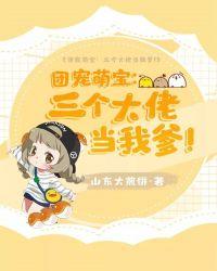 团宠萌宝三个大佬当我爹免费阅读