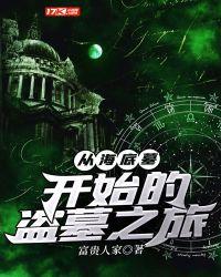 从海底墓开始的盗墓之旅TXT