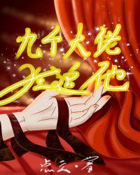 九个大佬狂追他动漫