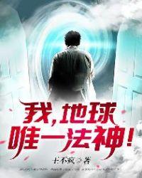 我地球唯一法神txtepub