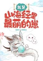 “我是山海经猎人”