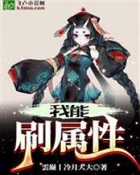 我能刷属性飞卢