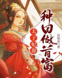 太子妃靠种田做首富莫惊春