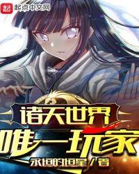 诸天世界唯一玩家txt